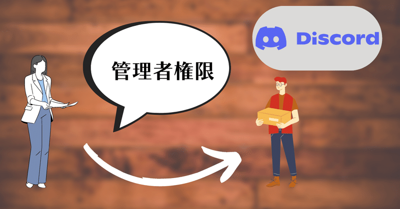 DiscordでBOT(人でも可)に管理者権限を与える方法