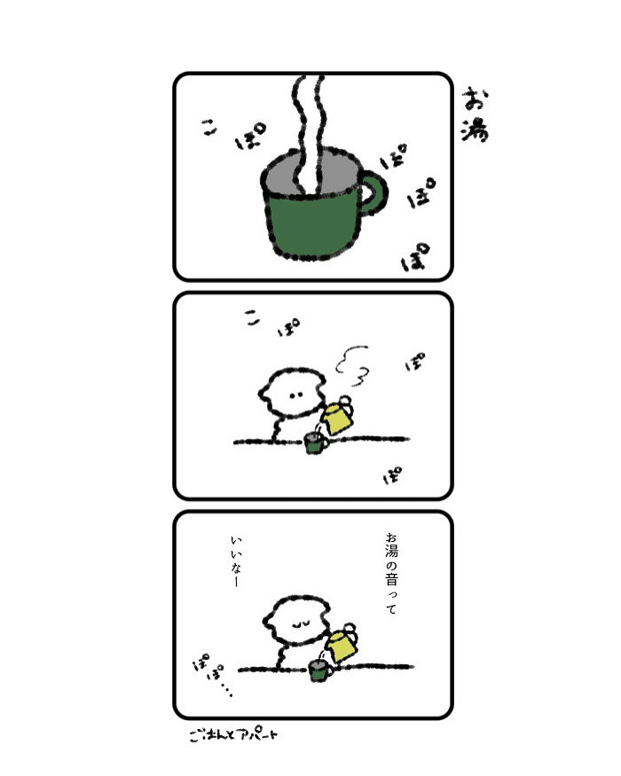 お湯 ごはんとアパート Note