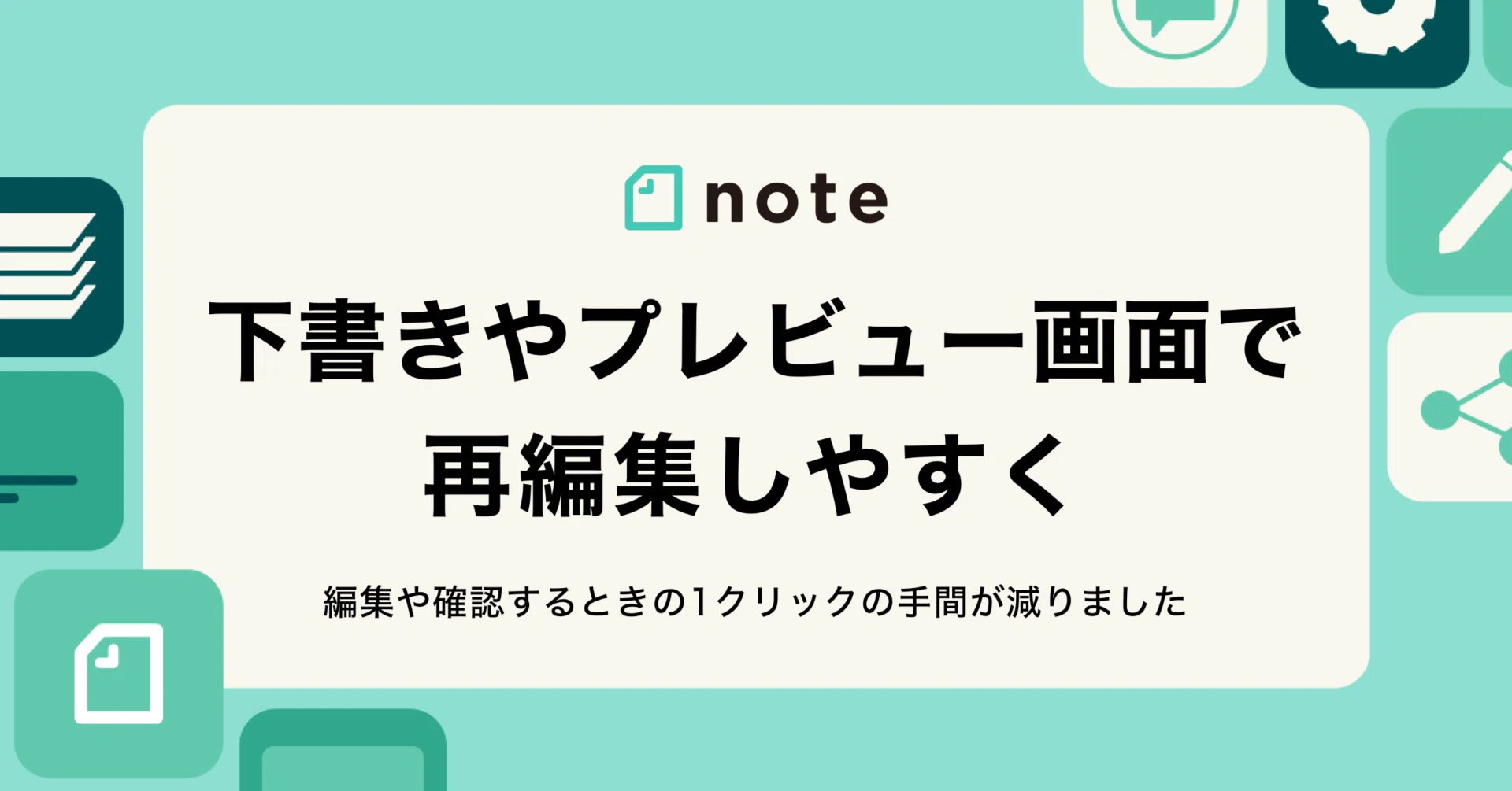 下書きやプレビュー画面から、かんたんに再編集できるようになりました 
