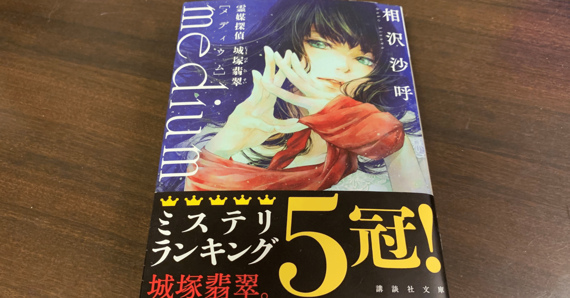 Medium 霊媒探偵城塚翡翠 感想 レビュー 2 0 あるいは誇大なキャッチコピーの罪について 戸画美角 Note