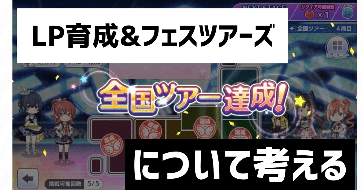 シャニマス フェスツアーズに向けてlp育成及び第2回フェスツアーズ攻略について考える しらたまあんこ Note