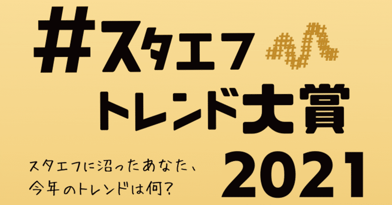 「スタエフトレンド大賞2021」を開催したい！！(してる)