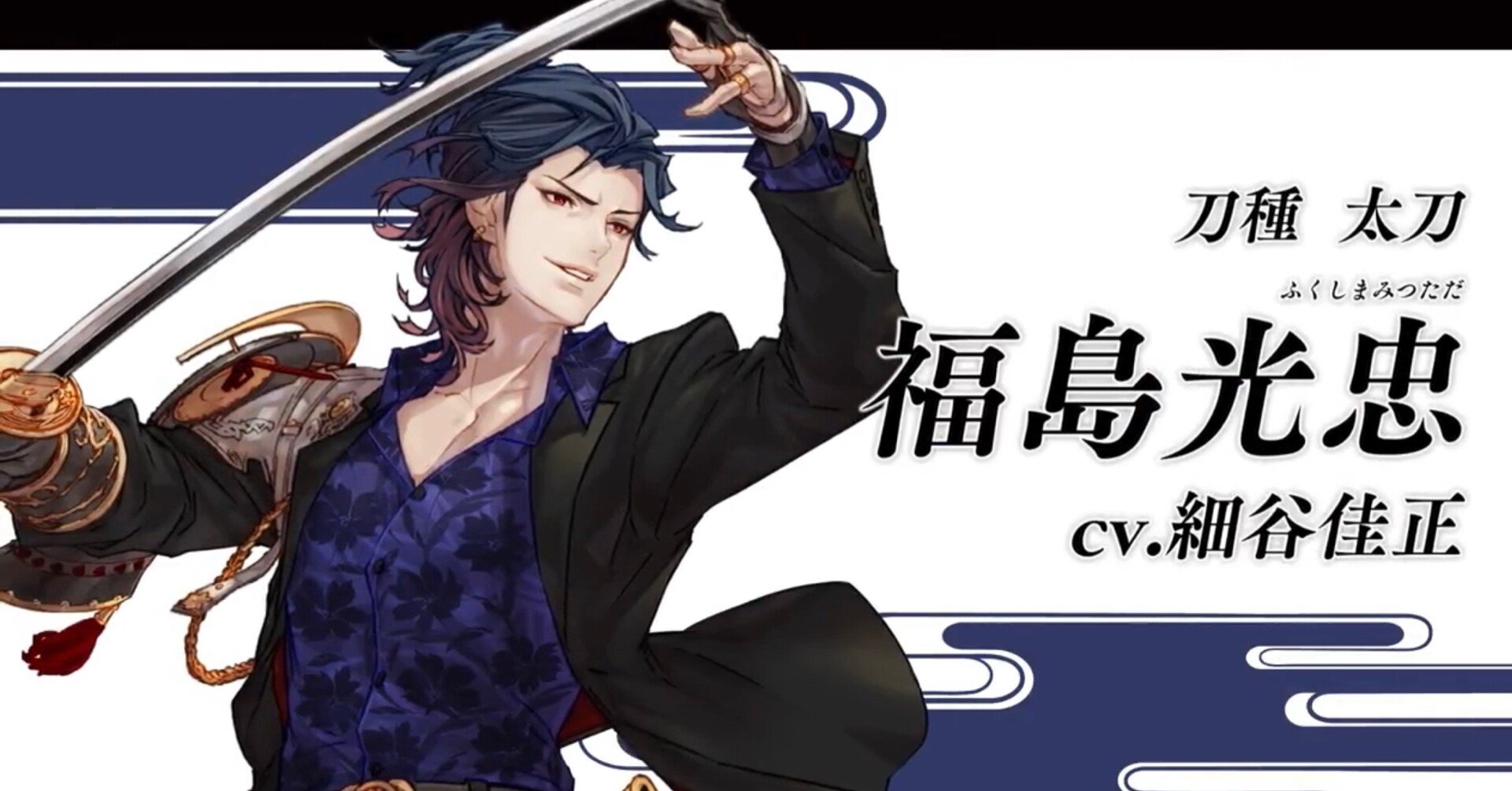 新刀剣男士は 福島光忠 Cv細谷佳正 雲州はとむ Note