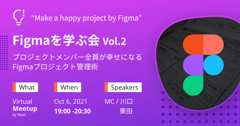 Figmaを学ぶ会Vol.2プロジェクトメンバー全員が幸せになるFigmaプロジェクト管理術