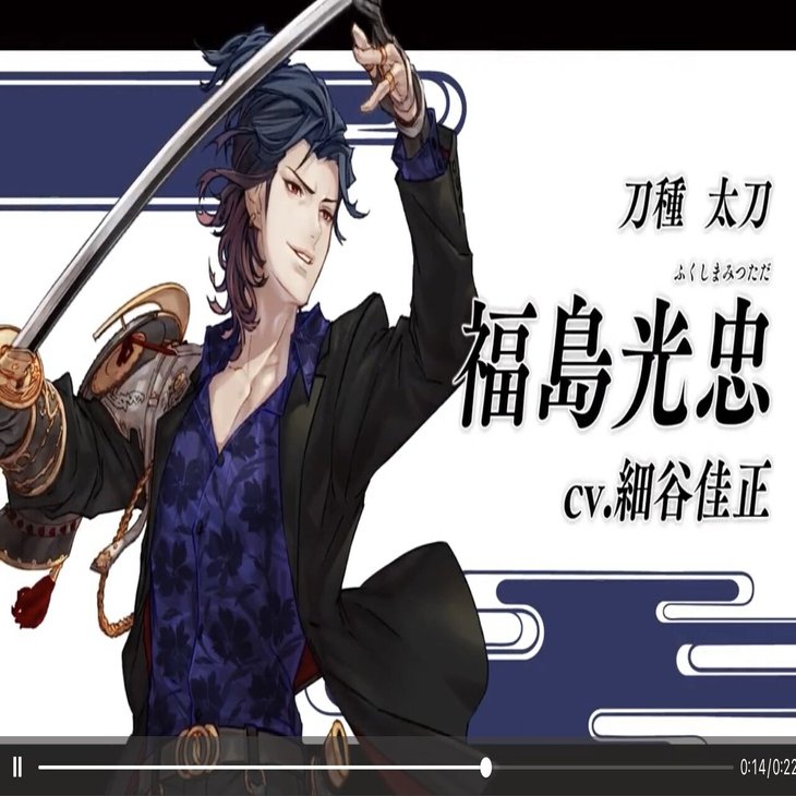 新刀剣男士は、「福島光忠」(cv細谷佳正)！！｜雲州鳩