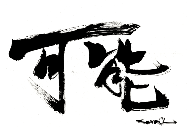 一日一書　可能　できる。できる。できる。一日一書はこちらからhttps://1nichi1sho.base.shop#maedakamari #calligraphy #前田鎌利 #書 #可能 