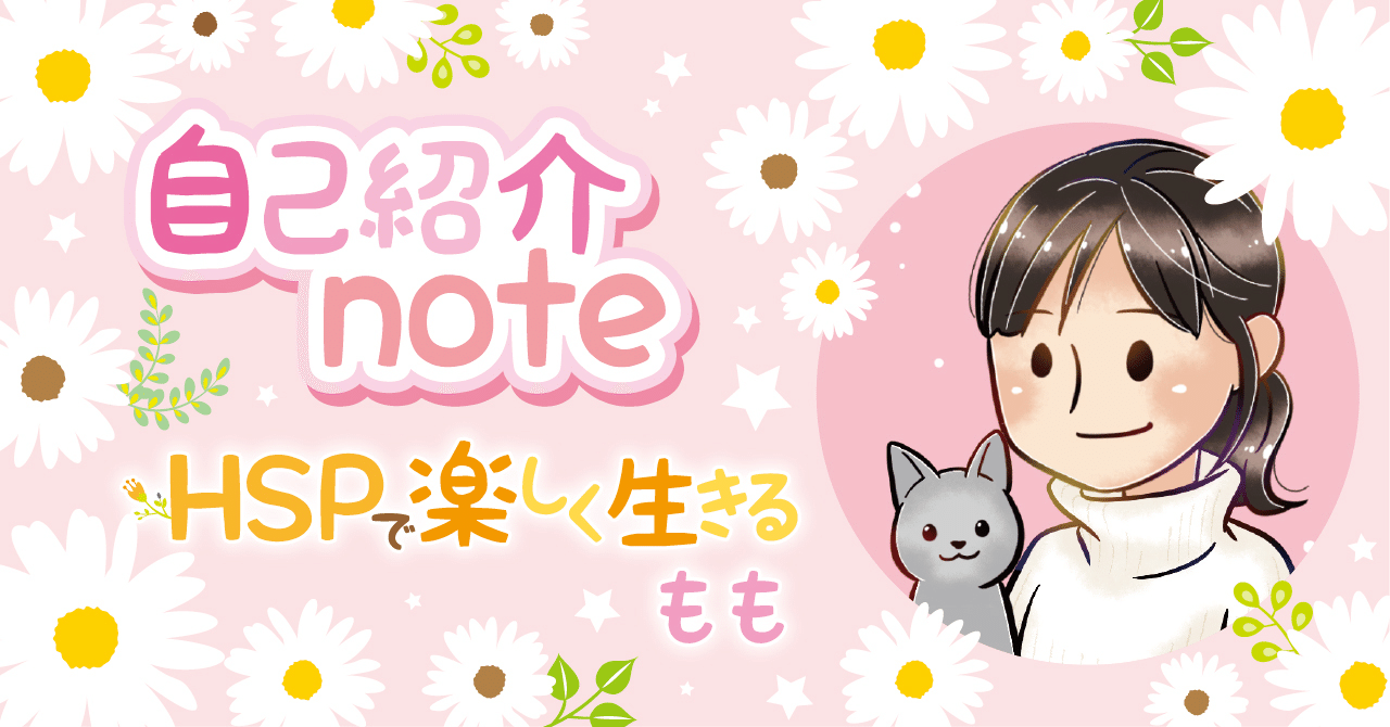 自己紹介 Hspで楽しく生きる 32歳olの歩み もも Note