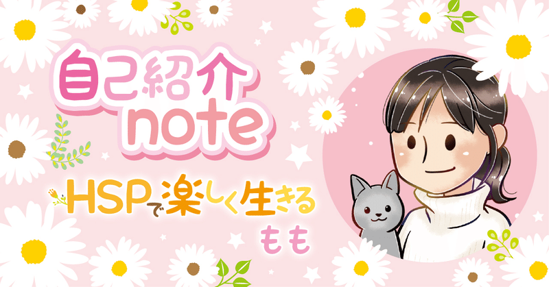 *自己紹介*「HSPで楽しく生きる」32歳OLの歩み