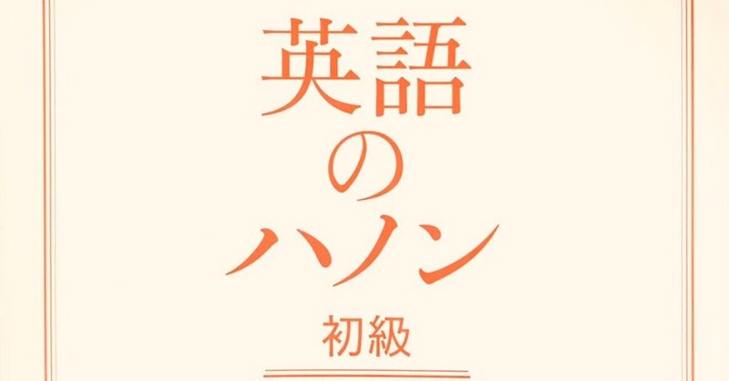 英語学参の革命児『英語のハノン（初級編）』を使った英語学習をおすすめしたい理由と注意点