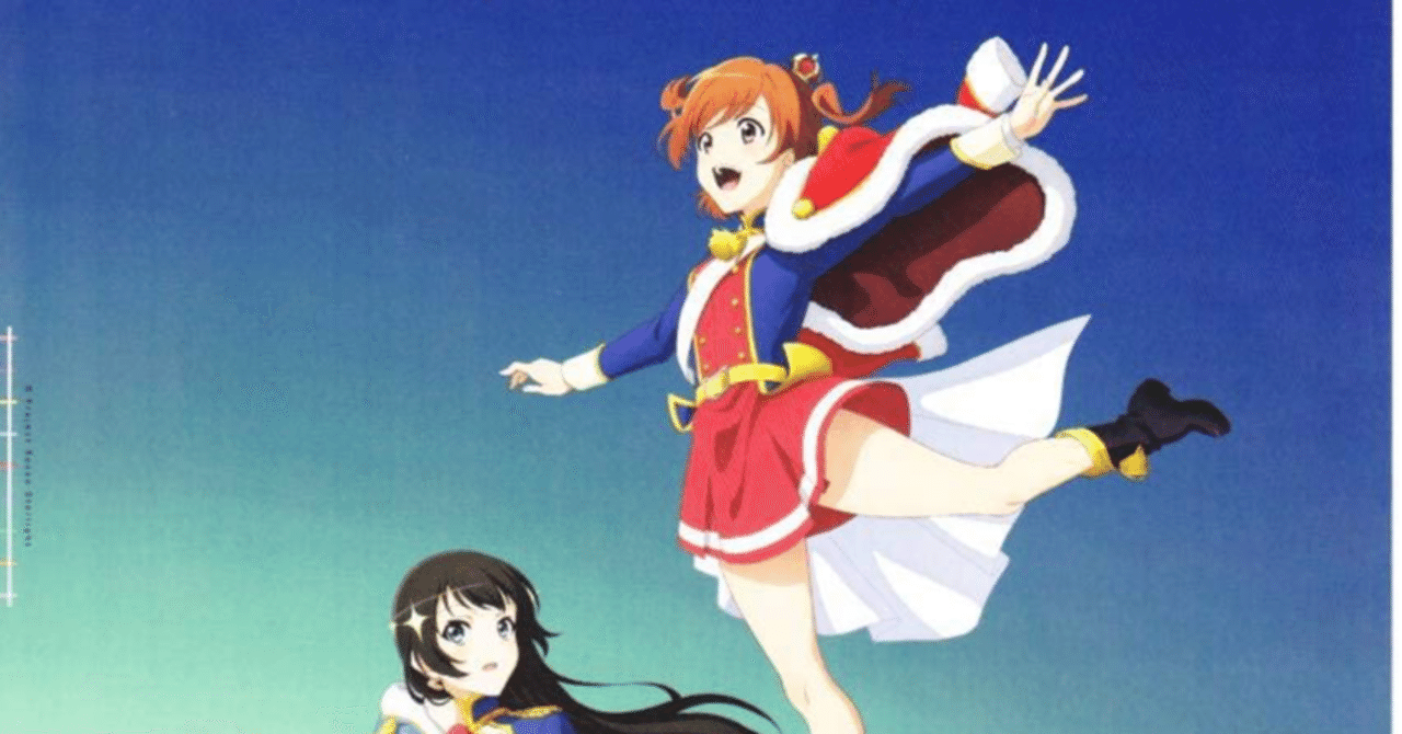 劇場版 少女 歌劇レヴュースタァライトを観ましょう にゃるら Note