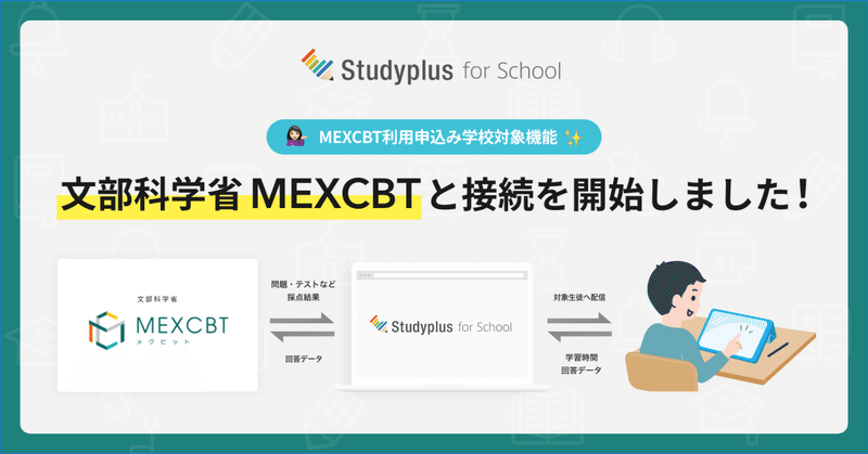 【MEXCBT申込学校対象】学習eポータルStudyplus for Schoolと文部科学省MEXCBTの接続を開始しました✨
