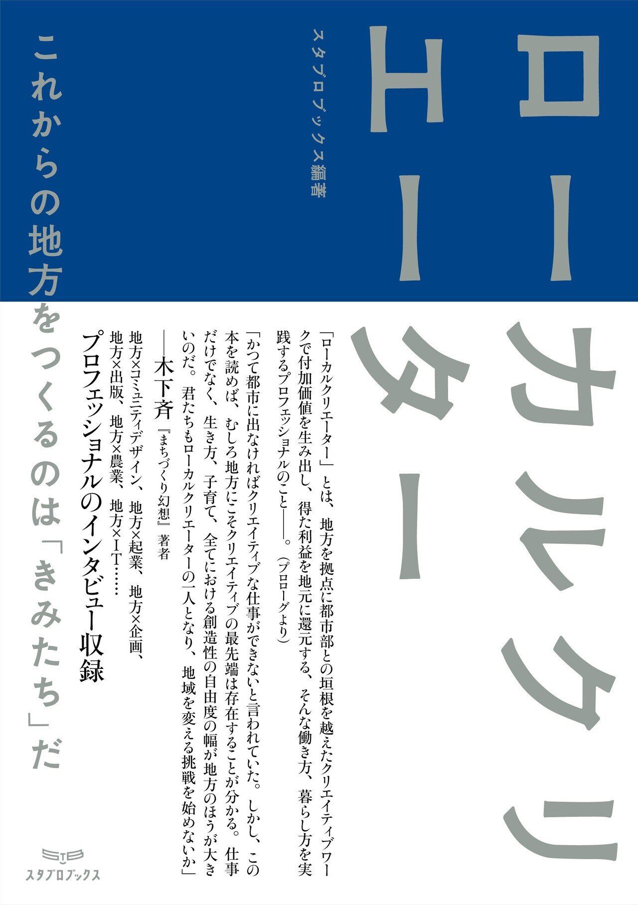 地方発本『ローカルクリエーター』（2021.12.15発売）｜スタブロ
