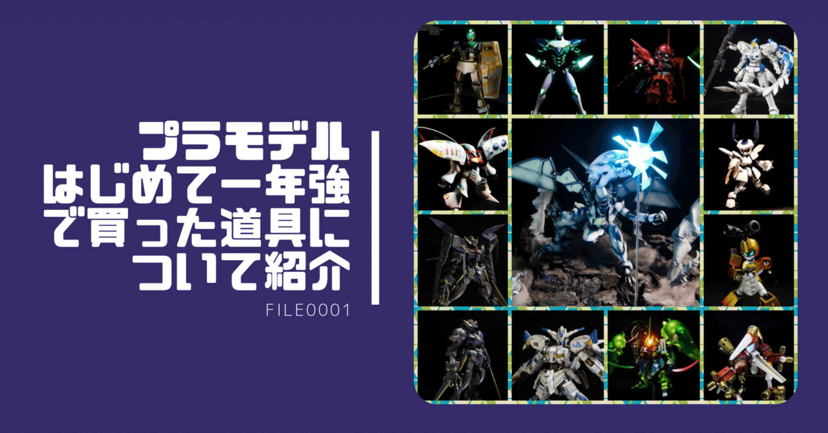 プラモデル（ガンプラ）はじめて一年強で買った道具について紹介｜akiato