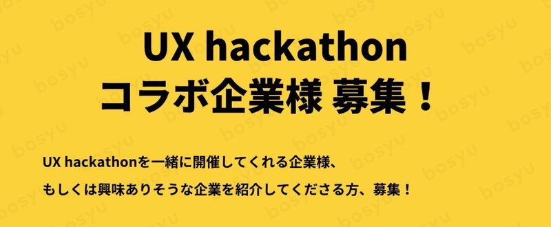 UX Hackathonに協力してくださる企業様を探してます！