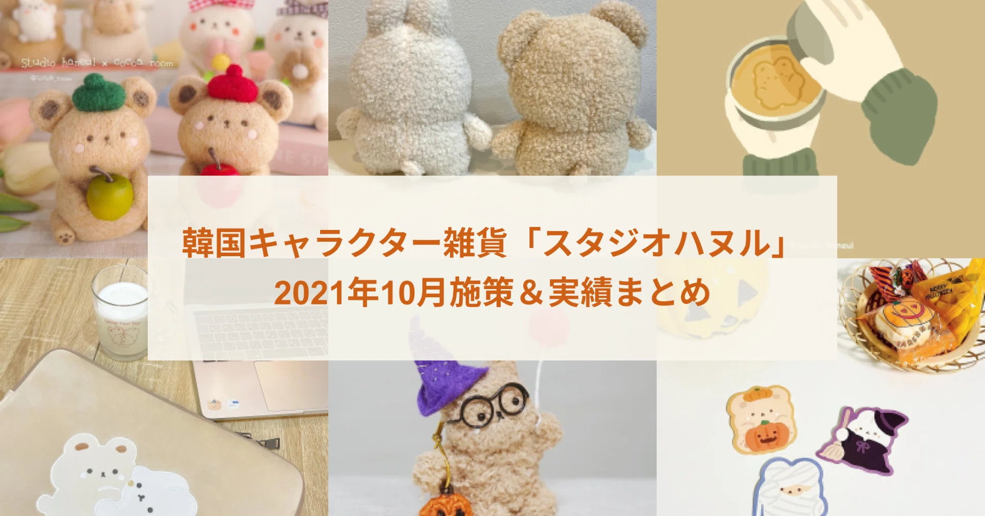21年10月 キャラクター雑貨 スタジオハヌル 実績まとめ Inside Haneul インサイドハヌル Note