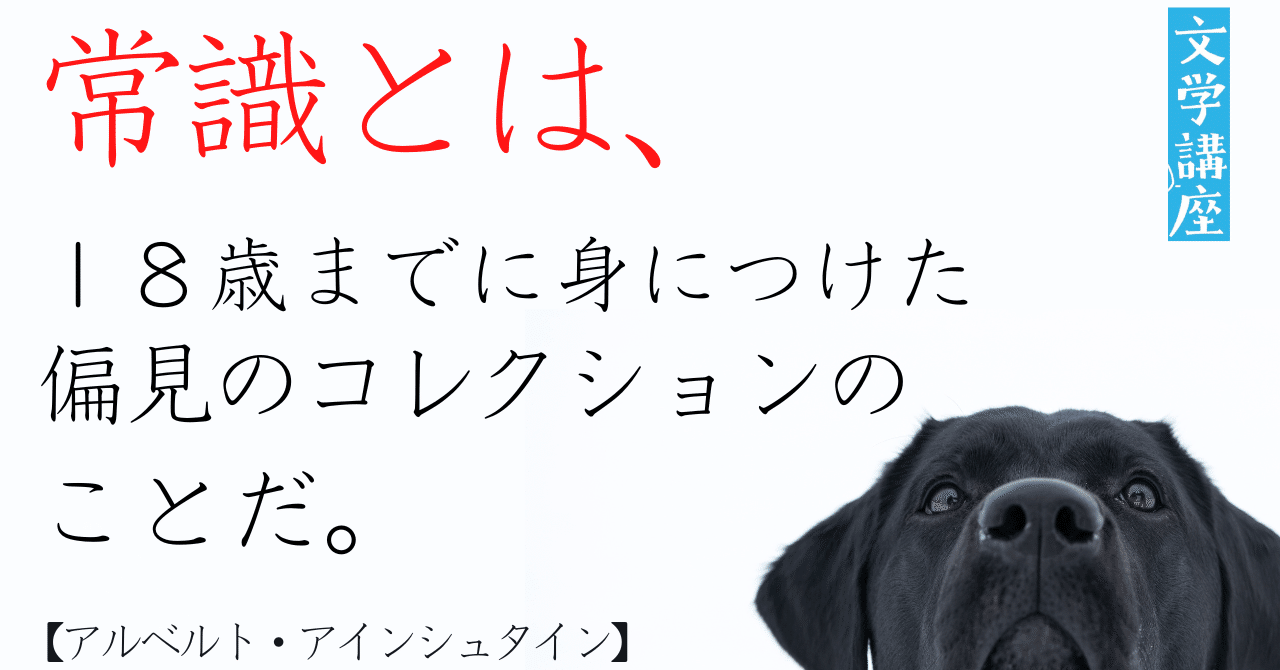 名言 常識とは 18歳までに身につけた偏見のコレクションのことだ アルベルト アインシュタイン 佐藤 隆弘 コピーライター Note