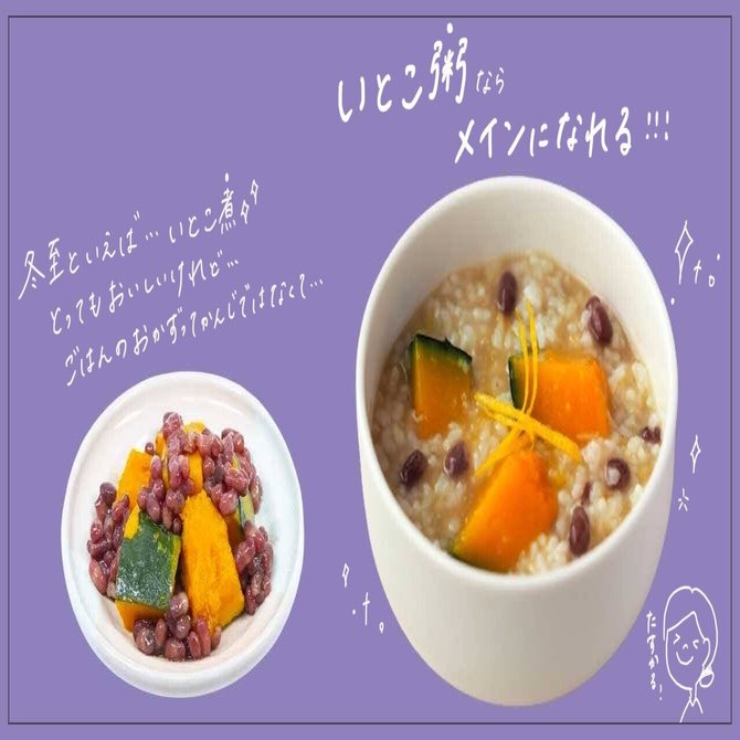 生米からつくる かぼちゃとあずきのいとこ粥 のレシピ 素材の甘みが引き立つ ぽっかぽかの冬至粥 お粥研究家 鈴木かゆ Note