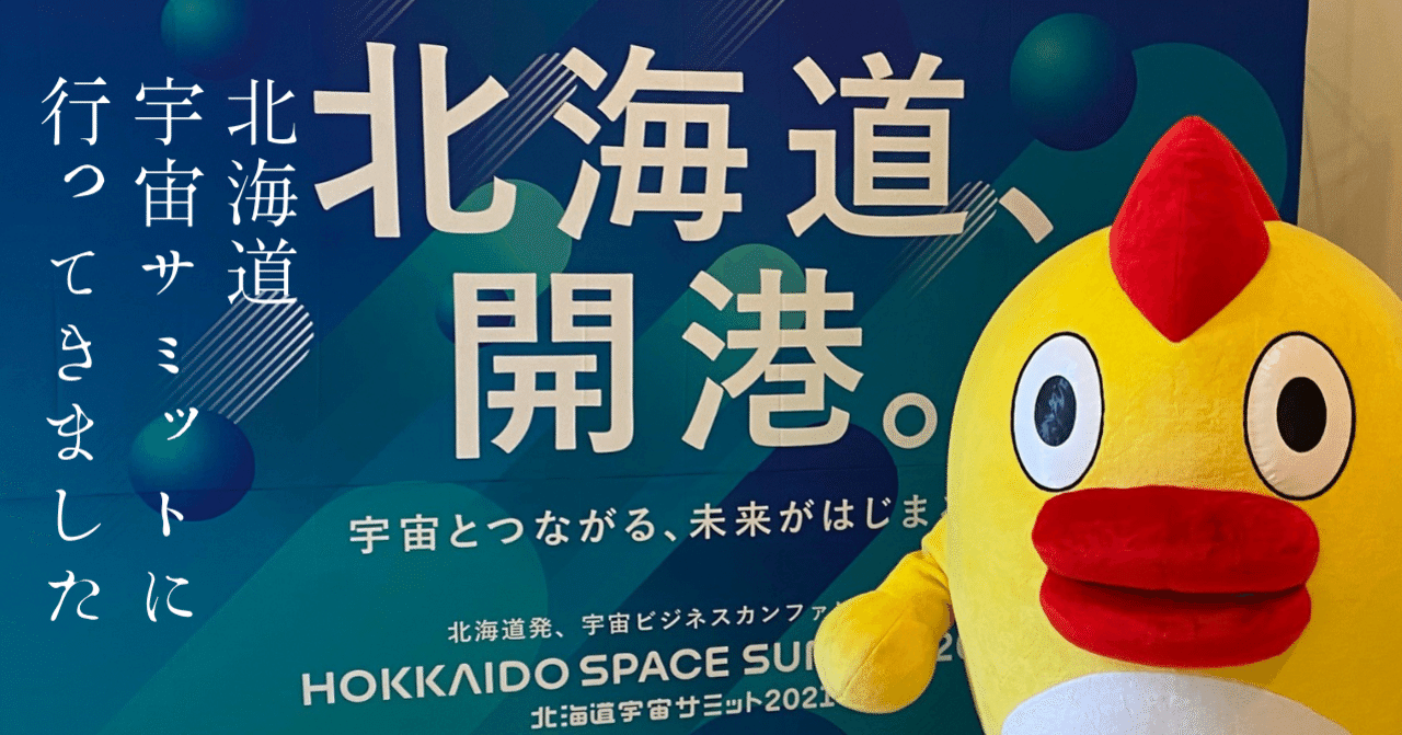 そらジローと行ってきました 北海道宇宙サミット 日テレr Dラボ テレビ局が いろんなところとつながりたいnote Note