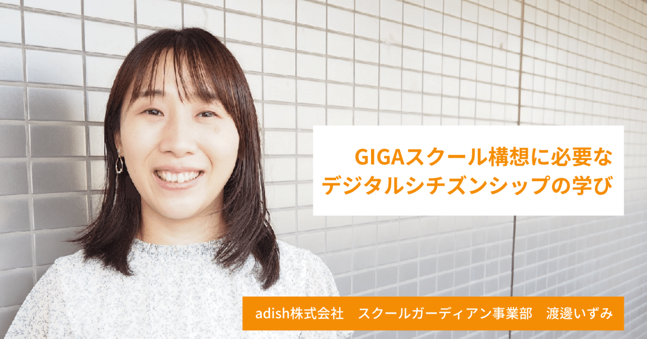 Gigaスクール構想に必要なデジタルシチズンシップの学び アディッシュ公式note