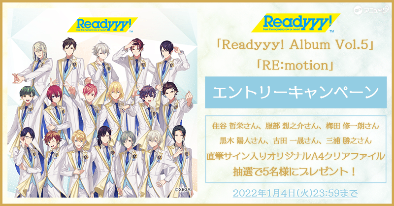 【アニュータ】「Readyyy!」バナー_12月22日エントリーキャンペーン開始前告知_1217