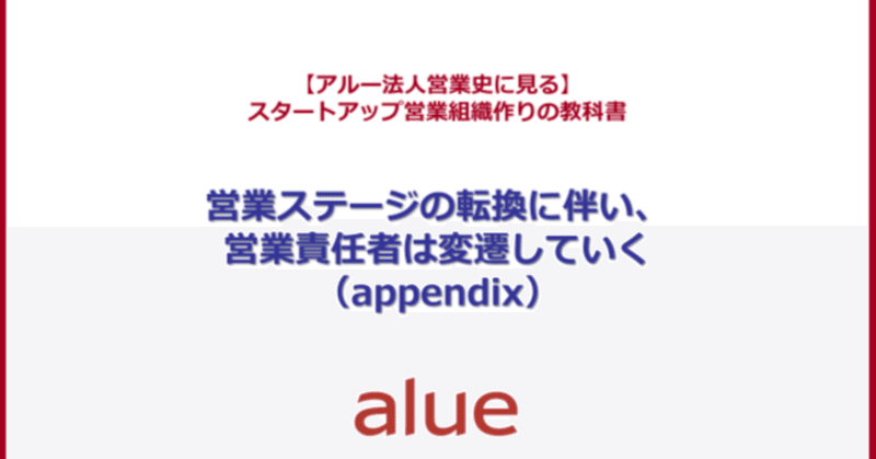 営業ステージの転換に伴い、営業責任者は変遷していく（appendix）