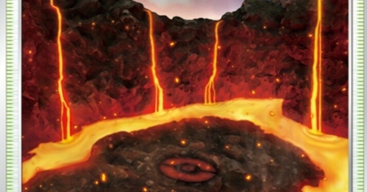 マグマの滝壺 評価と使い方 スターバース ポケモンカード レビュー ポケカ はろなんて フォロバ100 Note