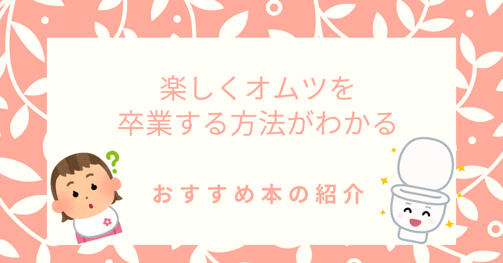 トイレトレーニングに悩む親は必読 楽しくオムツを卒業する方法 ぽこぽこ おうち勉強アドバイザー Note