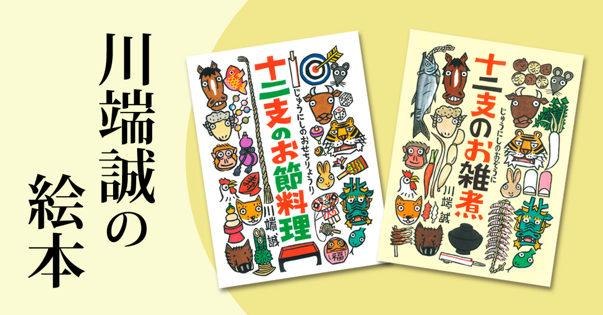 日本の良さが感じられる絵本】『十二支のお節料理』『十二支のお