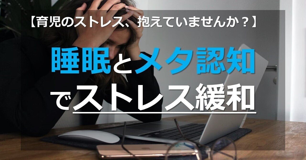 【受験生の保護者様へ】睡眠とメタ認知でストレス緩和！｜個別教師Camp事務局｜note