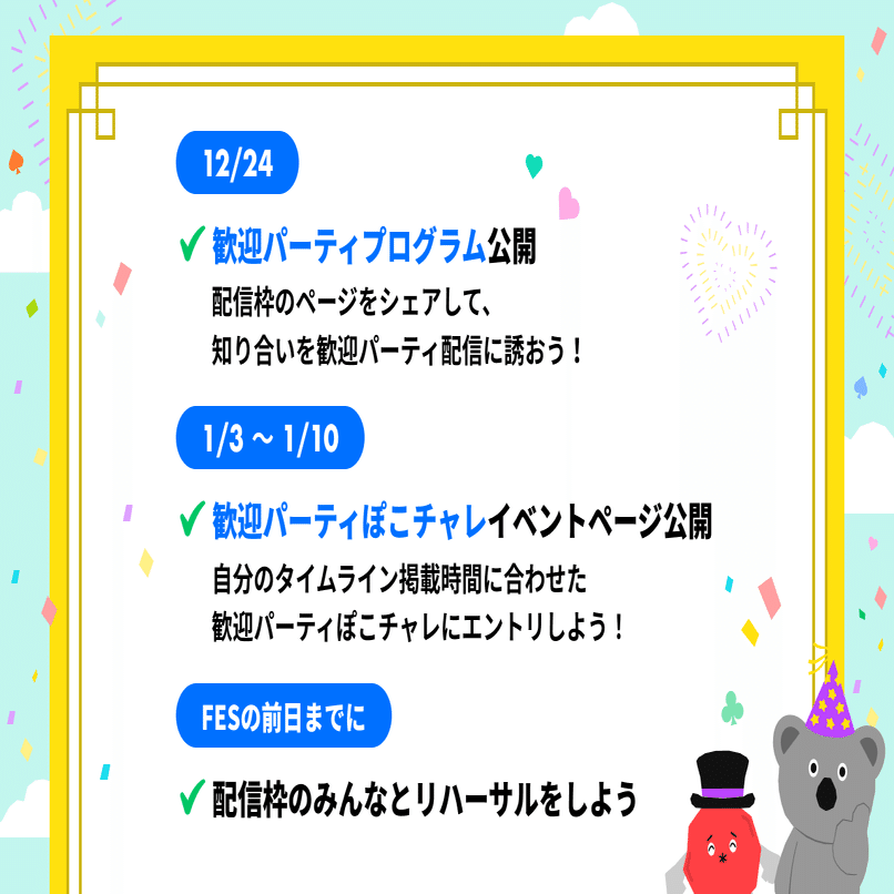みんなで歓迎パーティ配信 の当日までの流れ Pococha ポコチャ 公式