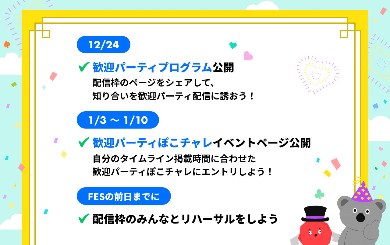 みんなで歓迎パーティ配信 の当日までの流れ Pococha ポコチャ 公式 みんなで歓迎パーティ配信 の当日までの流れ Pococha ポコチャ 公式