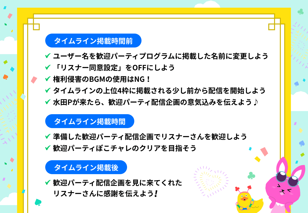 みんなで歓迎パーティ配信 の当日までの流れ Pococha ポコチャ 公式 みんなで歓迎パーティ配信 の当日までの流れ Pococha ポコチャ 公式