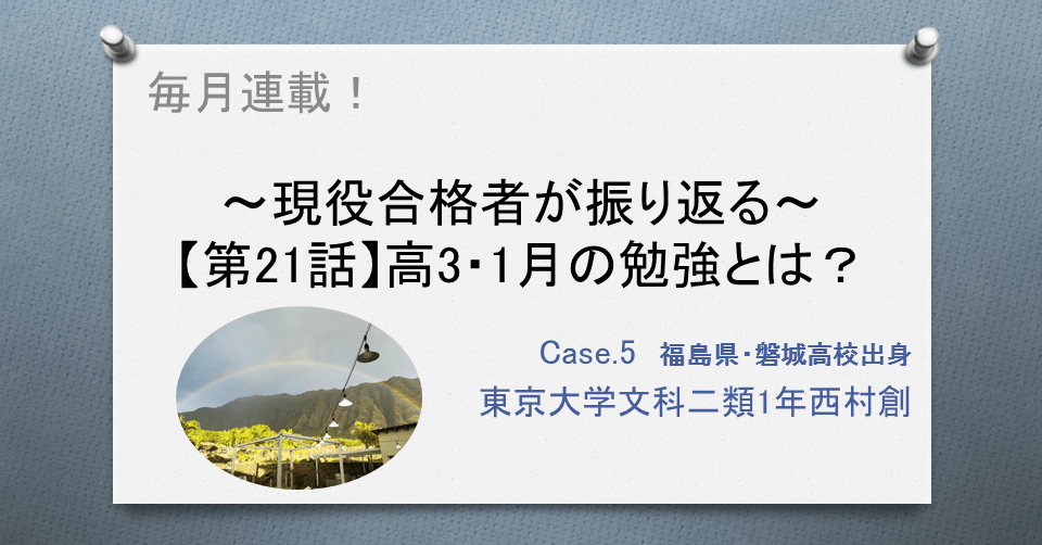 現役合格者が振り返る～【第21話】高3・1月の勉強とは？｜東進