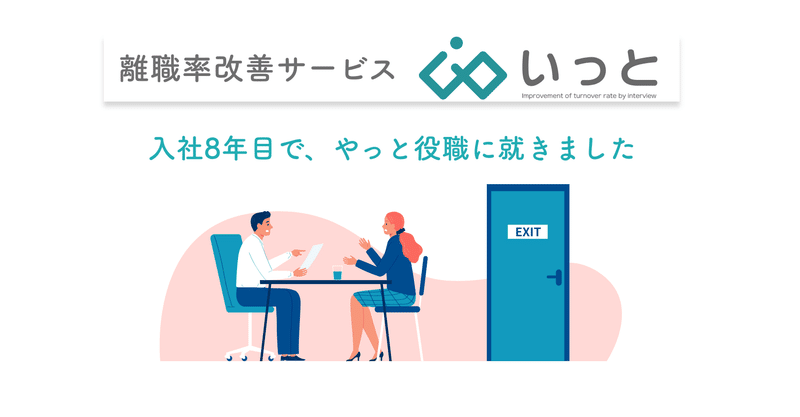 「入社8年目でやっと役職に就きました」