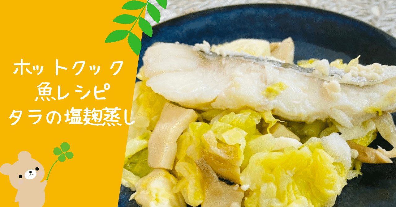 ホットクック 魚レシピ タラの塩麹蒸し とろみん家 ホットクック料理研究家 Note