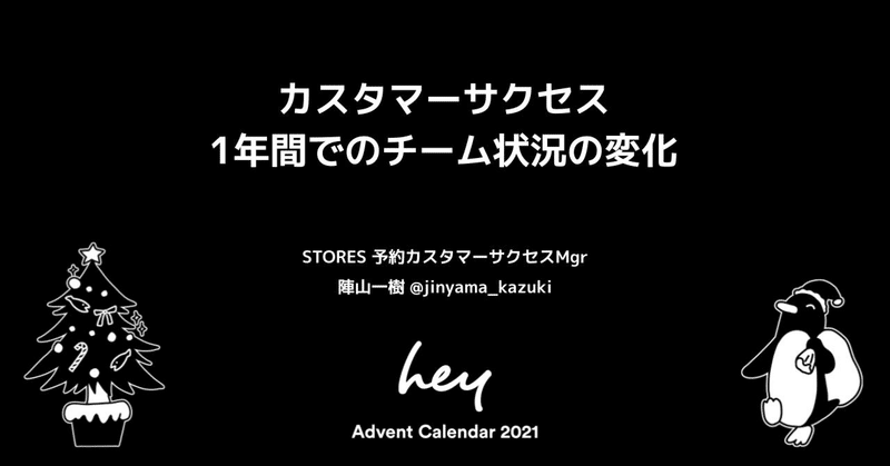 カスタマーサクセス 1年間でのチーム状況の変化と印象深い事を振り返ってみる