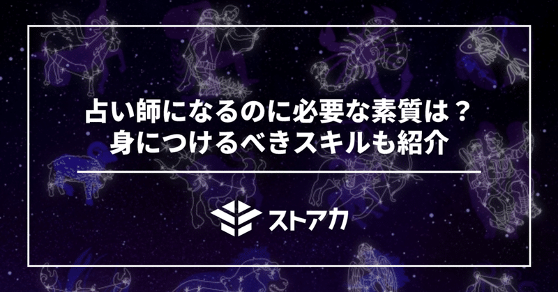 占い師になるのに必要な素質は？身につけるべきスキルも紹介