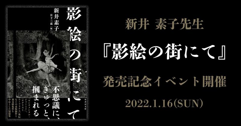 【イベント中止のお知らせ】『影絵の街にて』
発売記念「新井素子」先生
トーク＆サイン会を開催！！