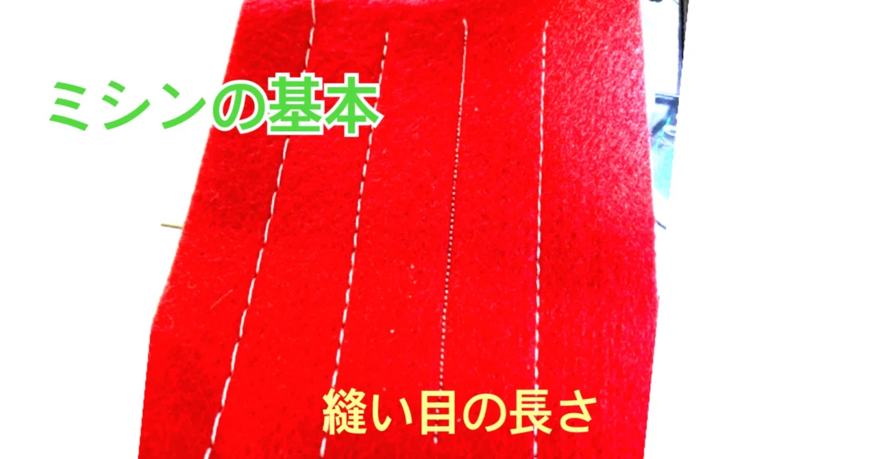 ミシンの基本 「縫い目の長さ編」｜ソーイングスクエア