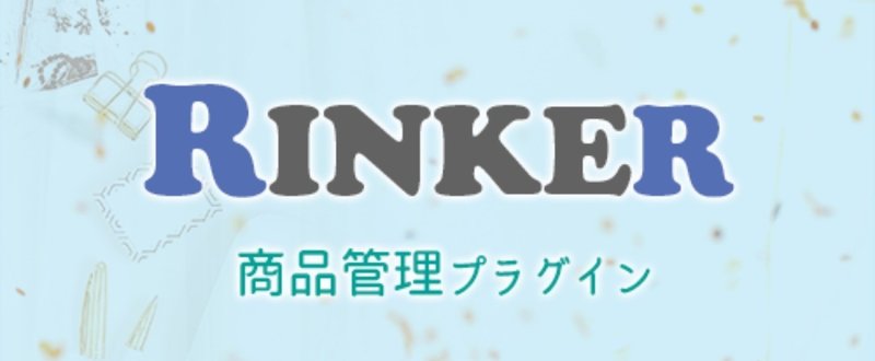 Rinkerへのご支援とカスタマイズ方法の表示