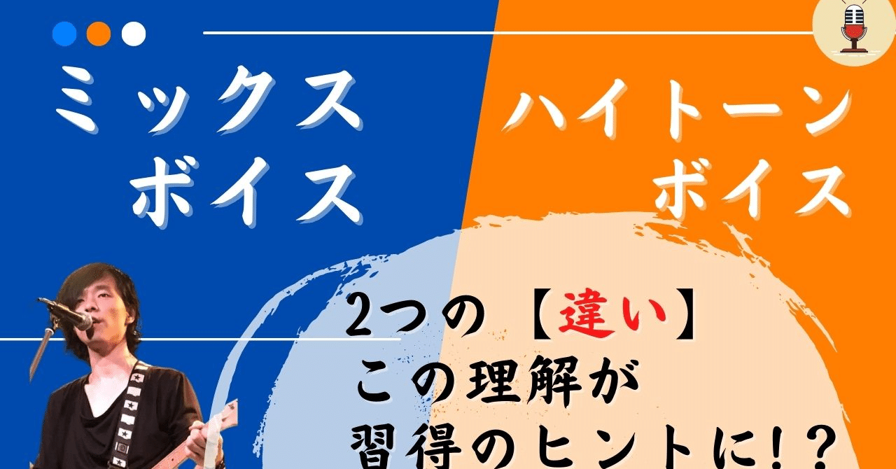 【この理解が習得度合いを高める!!】「ミックスボイス」と「ハイトーンボイス」の違い。｜シンガーソングライター