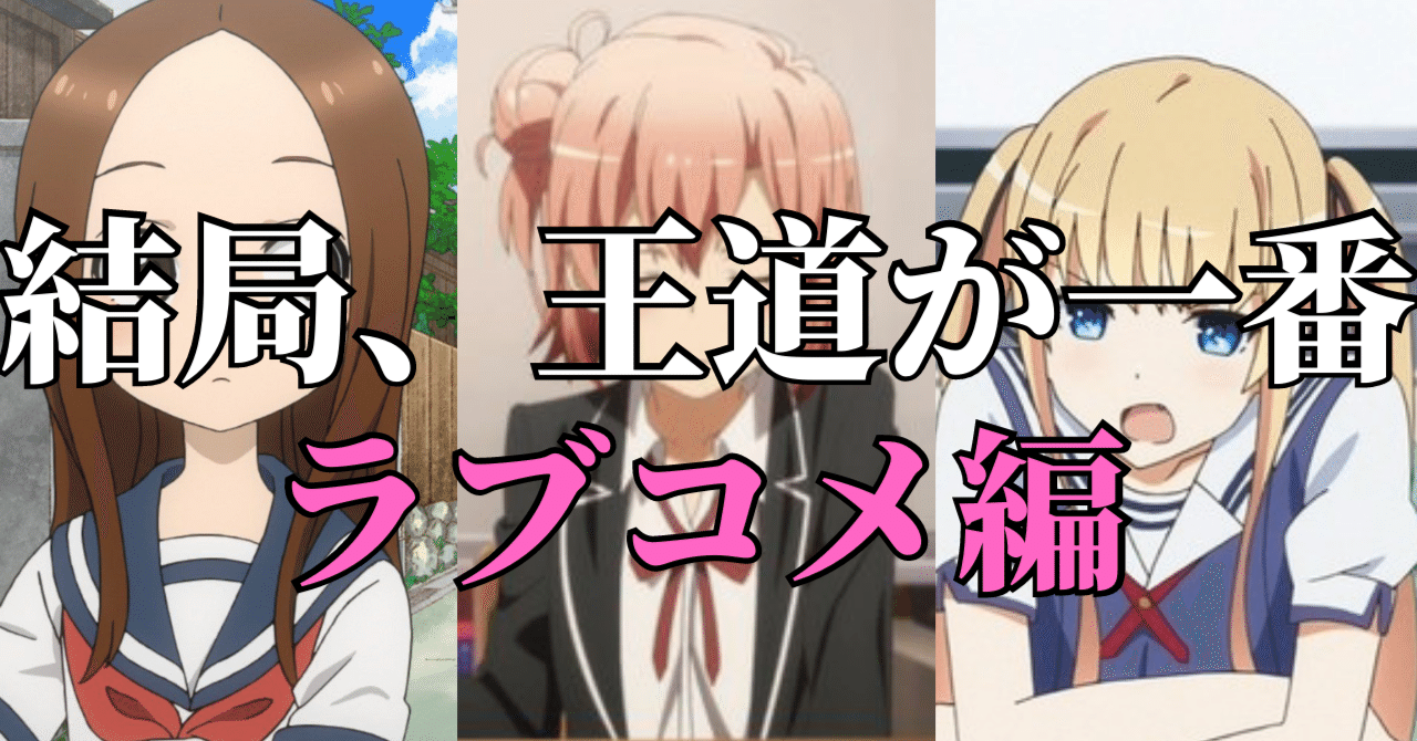 アニメは結局 王道が1番だよね ラブコメ編 そら アニメ情報発信 Note