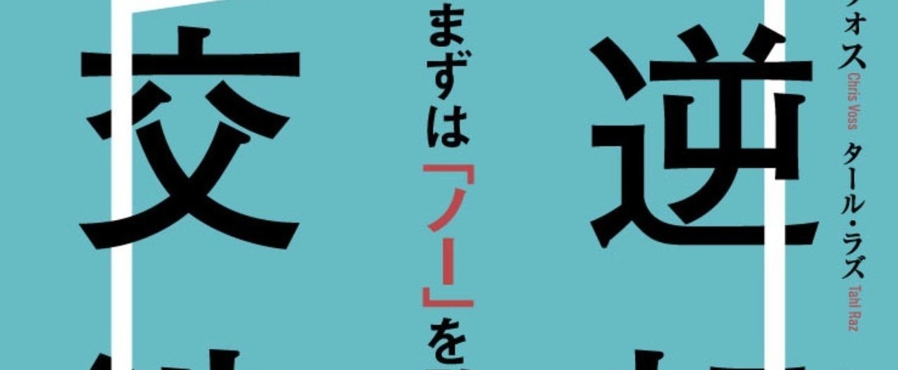 FBI交渉術