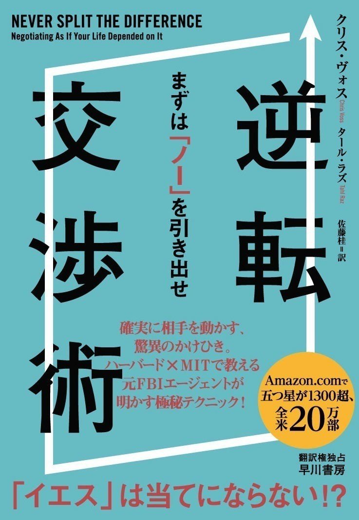 ハーバード大教授を出し抜いた Fbiの最強交渉技術を披露 逆転交渉術 試し読み Hayakawa Books Magazines B ハーバード大教授を出し抜いた Fbiの最強交渉技術を披露 逆転交渉術 試し読み Hayakawa Books Magazines B