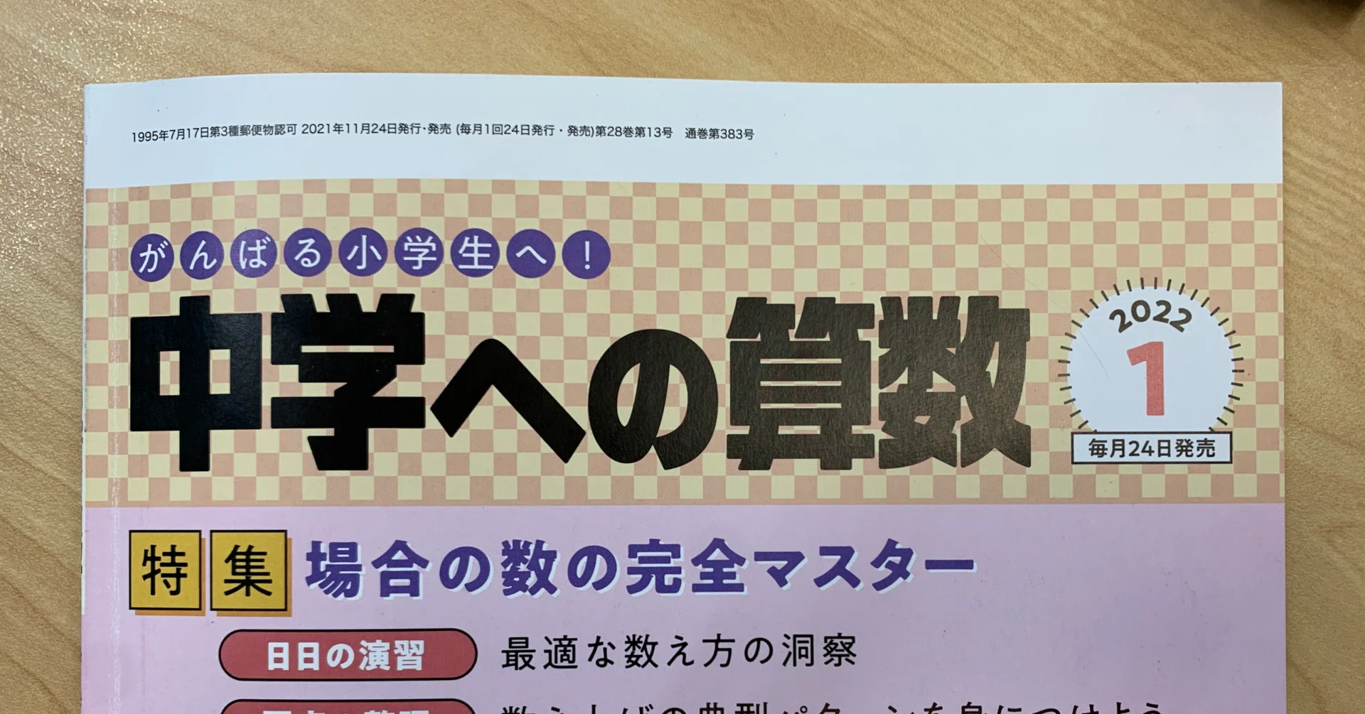 四谷大塚偏差値60以上の学校を目指すのに『中学への算数』が良い｜井上 