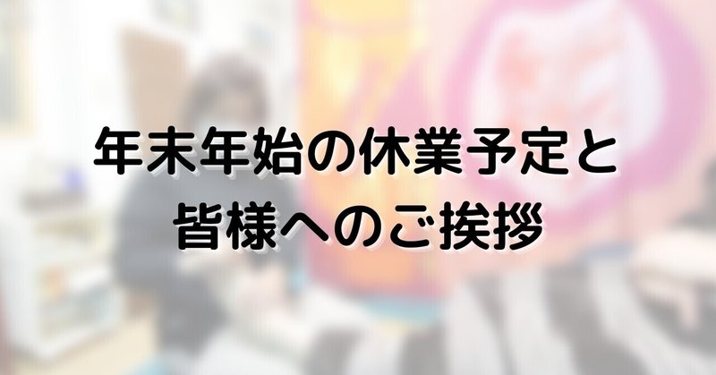 年末年始のお知らせと、皆様へのご挨拶