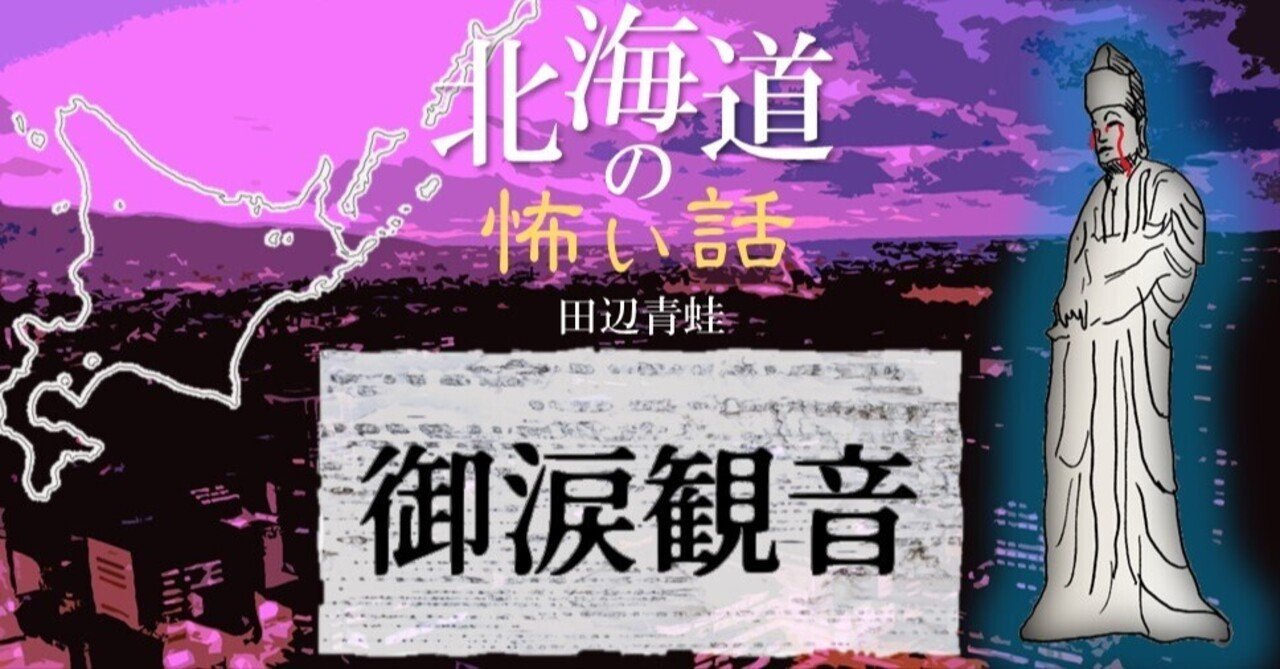 第８話 仏像が泣く 定山渓温泉にある日本中を沸かせたオカルト仏像の謎 北海道の怖い話 By田辺青蛙 Takeshobo Books Note