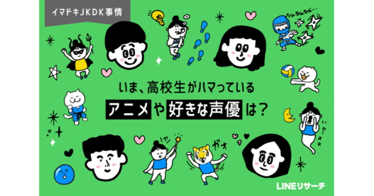 高校生がハマっているアニメやいちばん好きな声優ランキングもご紹介 Lineリサーチ 公式note Note