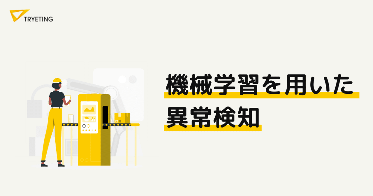 機械学習を中心とした異常検知技術と応用提案