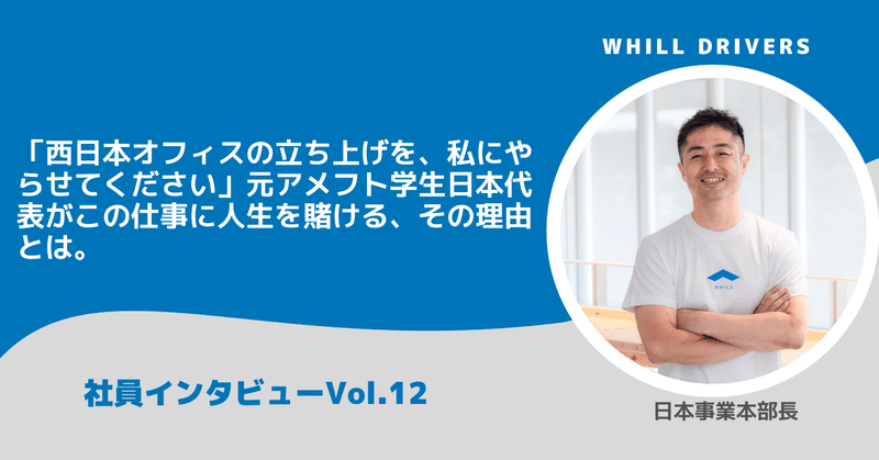 元アメフト学生日本代表がWHILLの仕事に人生を賭ける、その理由とは